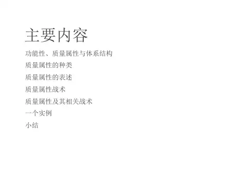 软件体系结构5、软件质量属性1