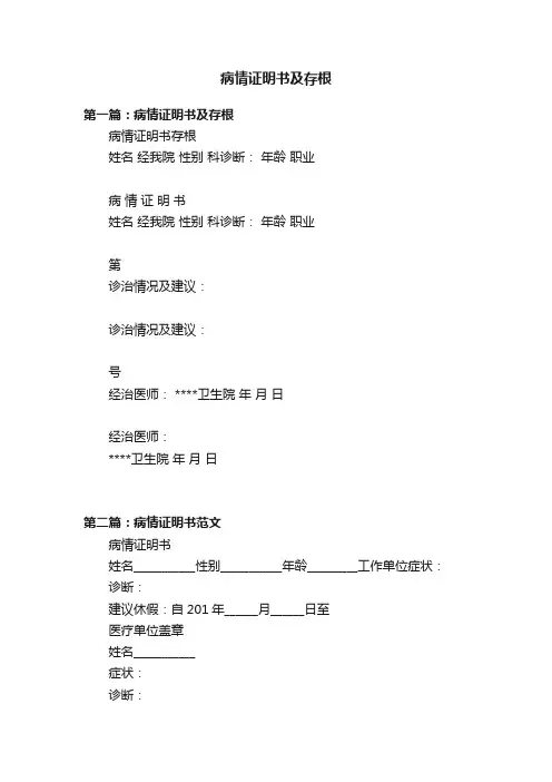 病情证明书及存根