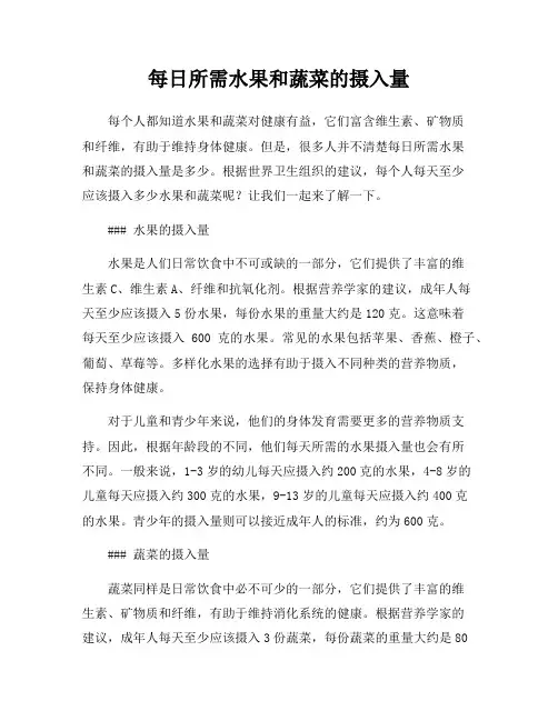 每日所需水果和蔬菜的摄入量