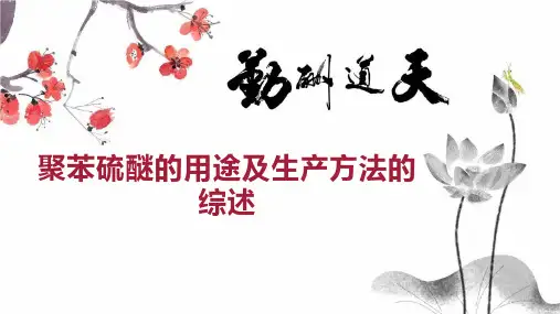 聚苯硫醚的用途及生产方法的综述