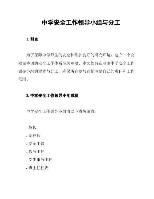 中学安全工作领导小组与分工