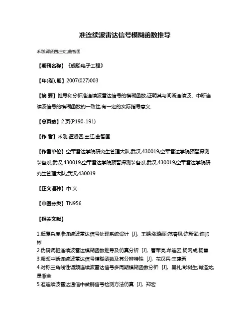 准连续波雷达信号模糊函数推导