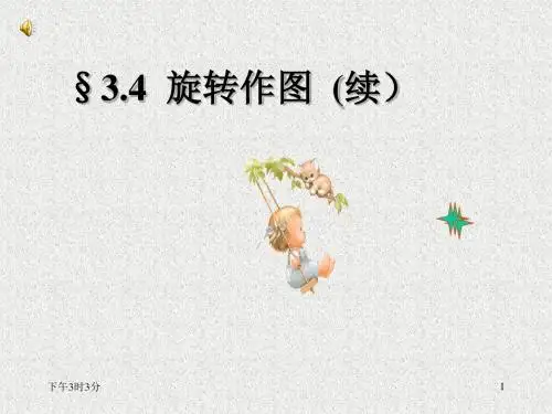§3.2(2) 图形的旋转 --旋转作图之二