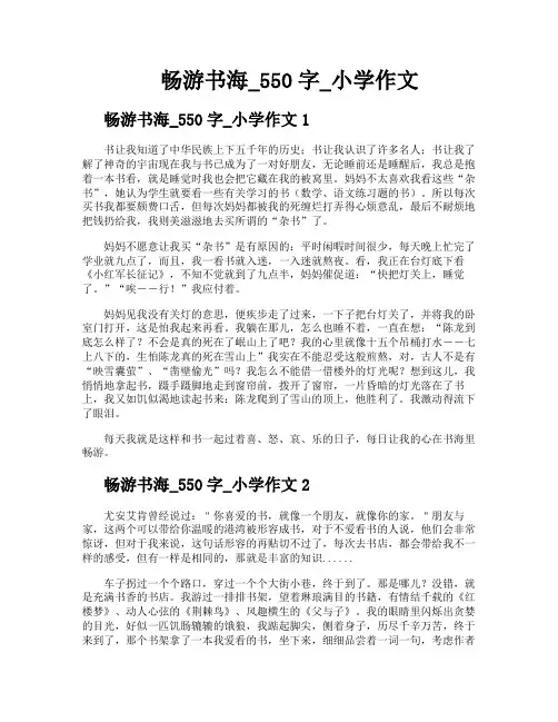 畅游书海550字小学作文