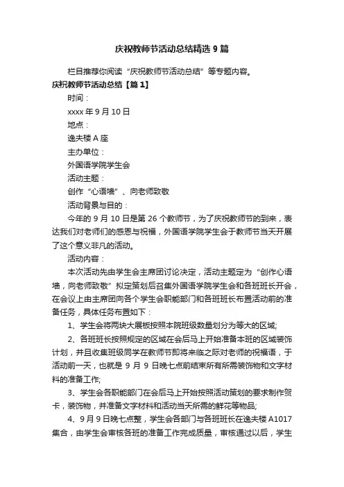 庆祝教师节活动总结精选9篇