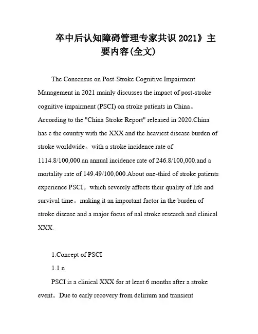 卒中后认知障碍管理专家共识2021》主要内容(全文)