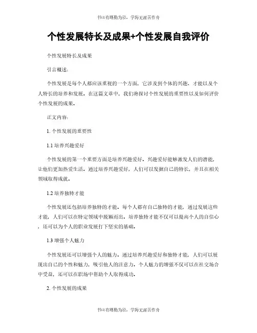 个性发展特长及成果+个性发展自我评价