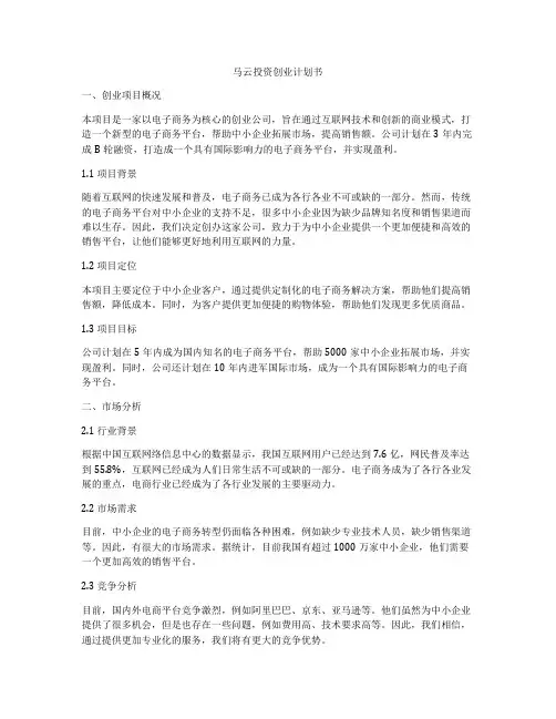 马云投资创业计划书