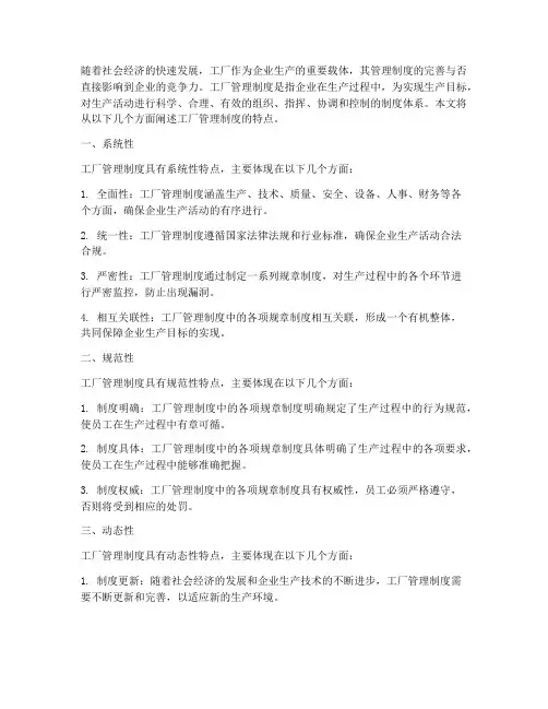 工厂管理制度特点
