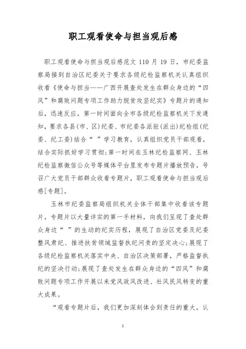 职工观看使命与担当观后感
