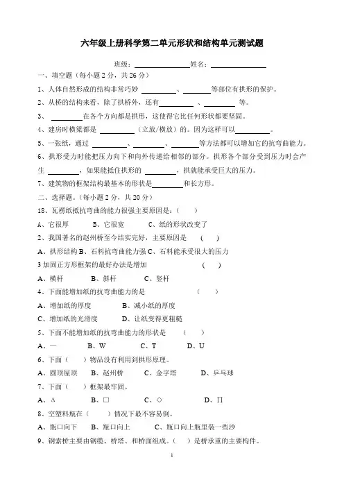 教科版_六年级科学上册第二单元形状与结构测试题