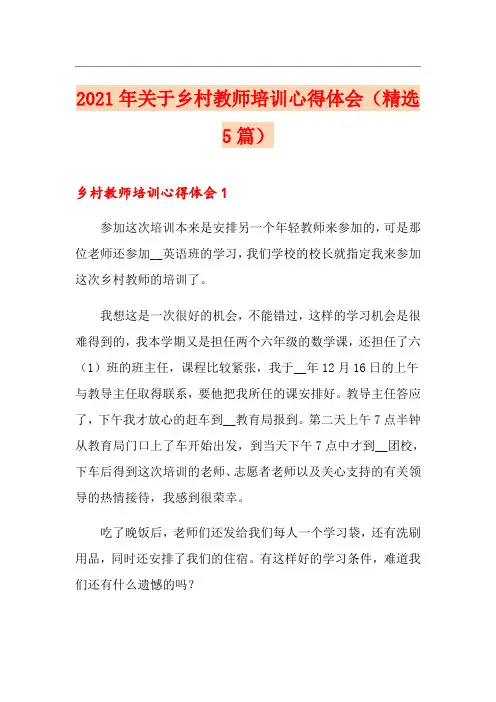 2021年关于乡村教师培训心得体会(精选5篇)