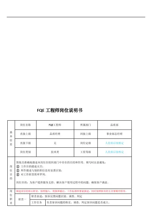 FQE工程师岗位职责说明书
