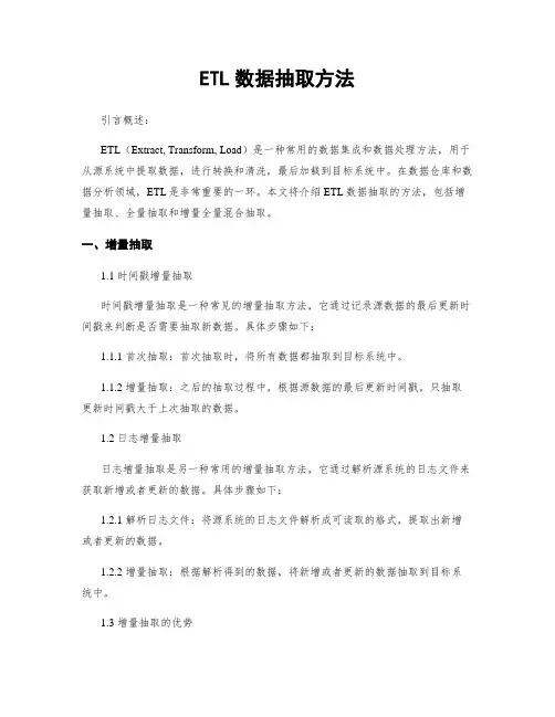 ETL数据抽取方法