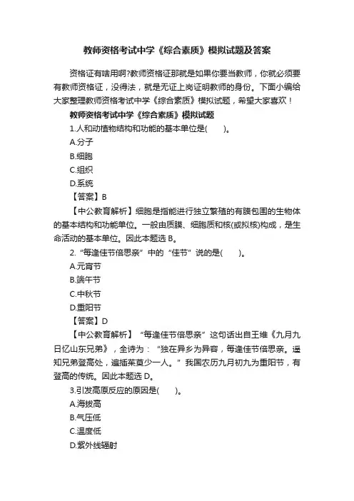 教师资格考试中学《综合素质》模拟试题及答案