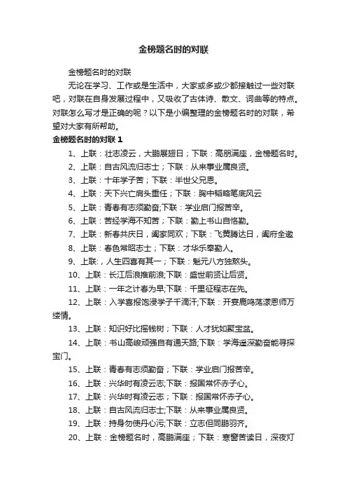 金榜题名时的对联