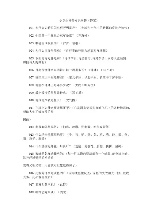 小学生科普知识问答(答案)