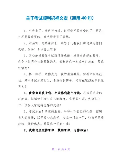关于考试顺利祝福文案(通用40句)