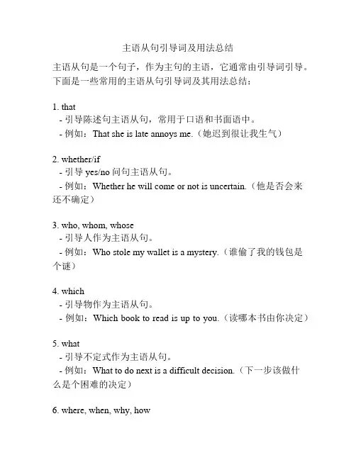 主语从句引导词及用法总结