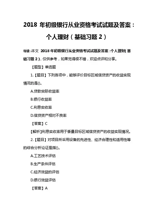 2018年初级银行从业资格考试试题及答案：个人理财(基础习题2)