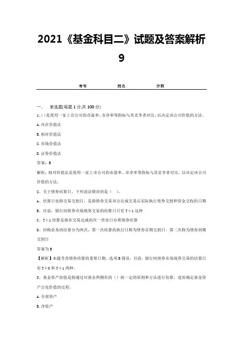 2021《基金科目二》试题及答案解析9