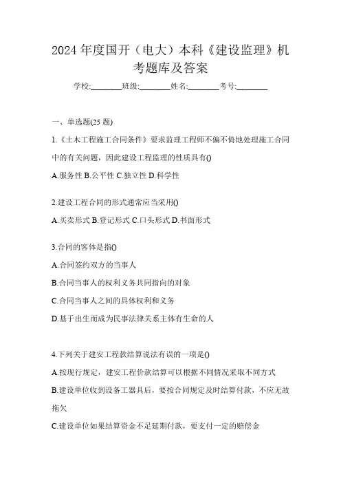 2024年度国开(电大)本科《建设监理》机考题库及答案