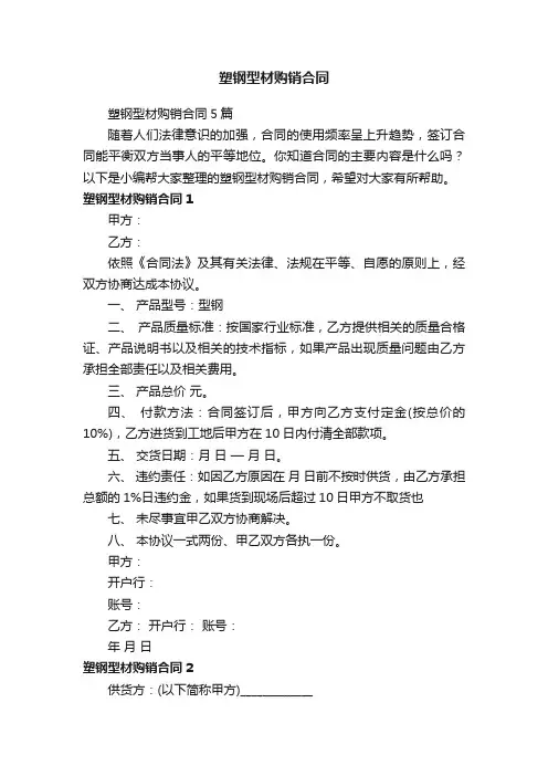塑钢型材购销合同5篇