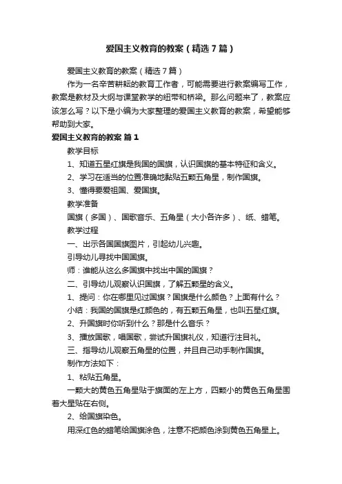爱国主义教育的教案（精选7篇）