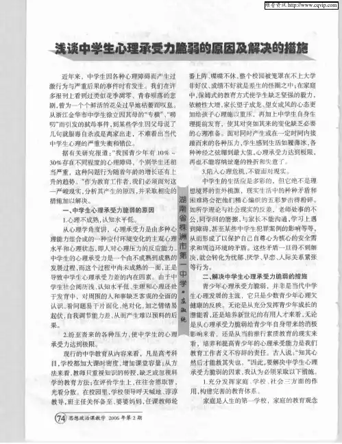 浅谈中学生心理承受力脆弱的原因及解决的措施