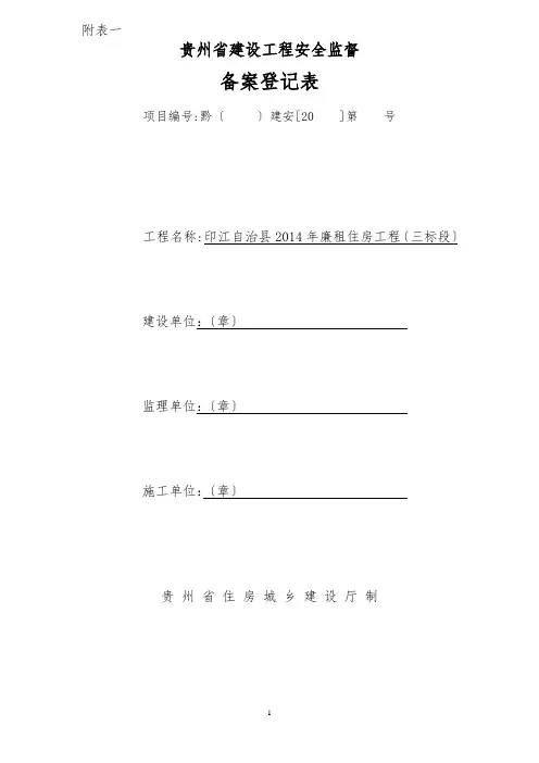 贵州省建设工程安全监督备案登记表