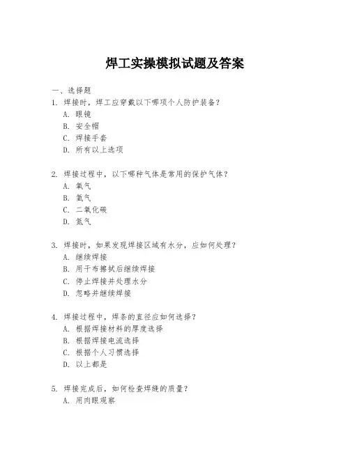 焊工实操模拟试题及答案