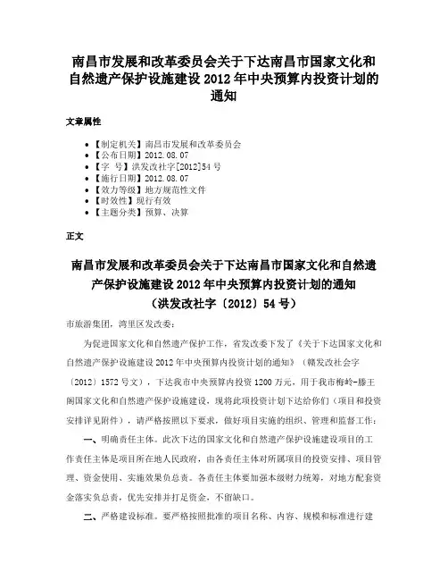 南昌市发展和改革委员会关于下达南昌市国家文化和自然遗产保护设施建设2012年中央预算内投资计划的通知