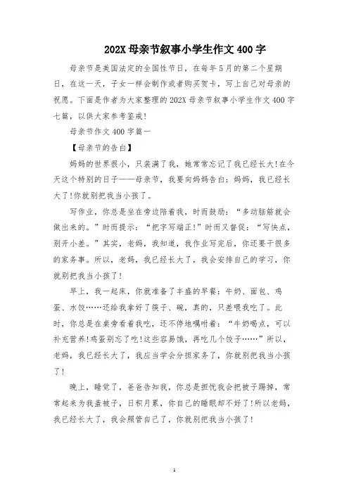 2023母亲节叙事小学生作文400字
