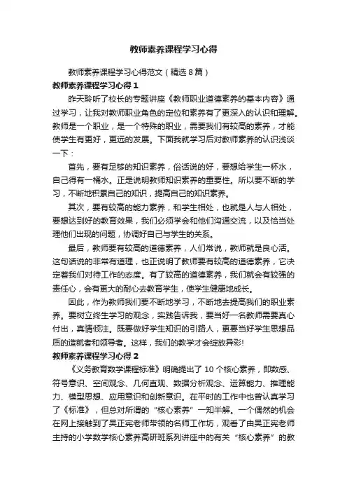 教师素养课程学习心得范文（精选8篇）
