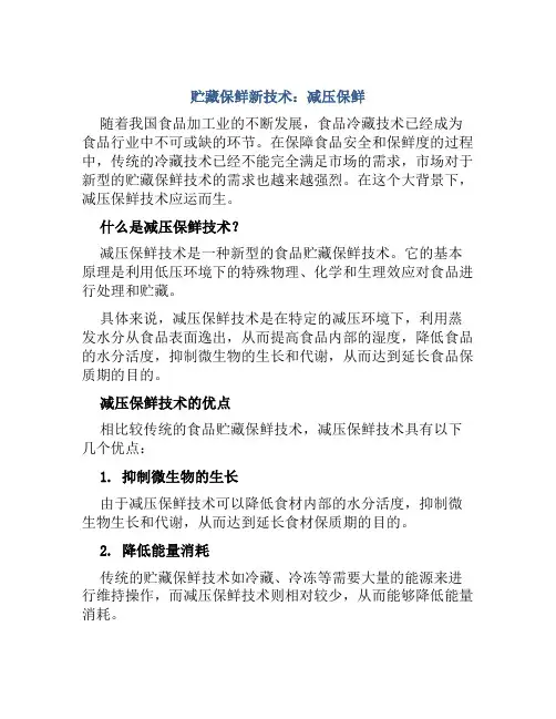 贮藏保鲜新技术：减压保鲜