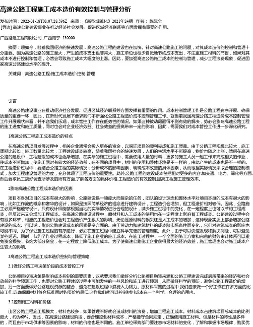 高速公路工程施工成本造价有效控制与管理分析