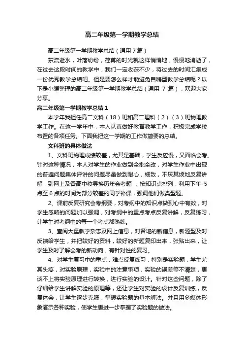 高二年级第一学期教学总结（通用7篇）