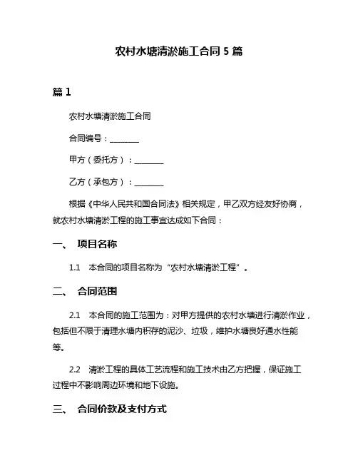 农村水塘清淤施工合同5篇