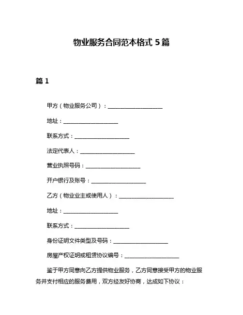 物业服务合同范本格式5篇