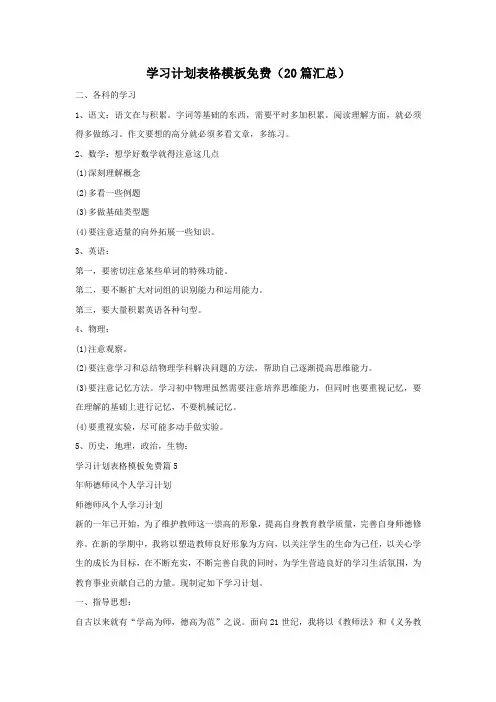 学习计划表格模板免费(20篇汇总)