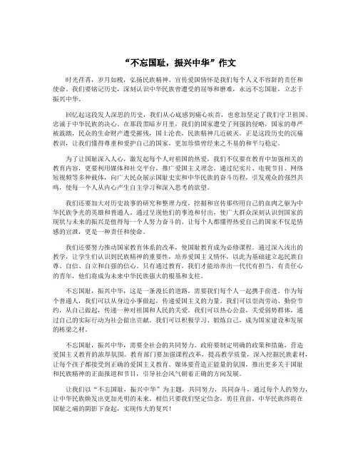 “不忘国耻,振兴中华”作文