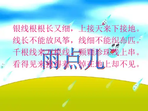 《雨点儿》课件(共26张PPT)