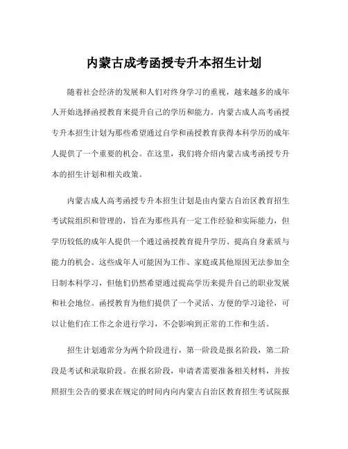 内蒙古成考函授专升本招生计划