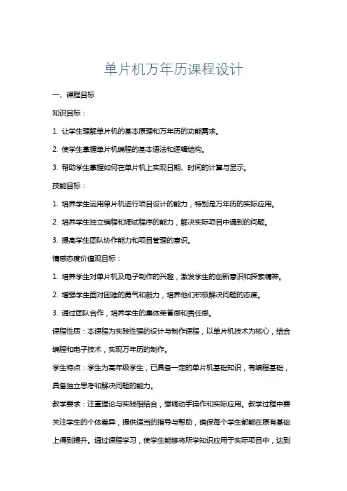 单片机万年历课程设计