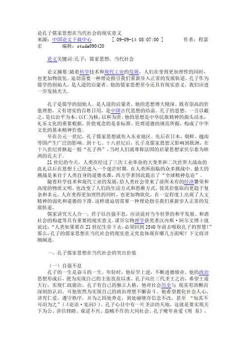 论孔子儒家思想在当代社会的现实意义