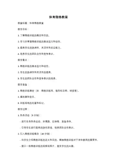体育微格教案