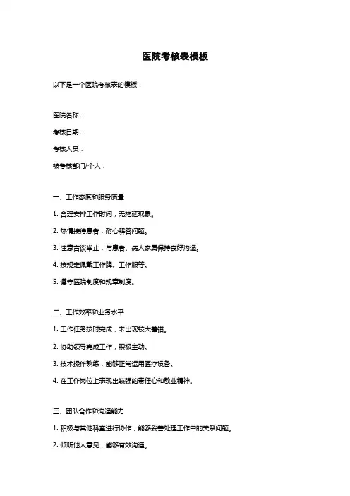 医院考核表模板