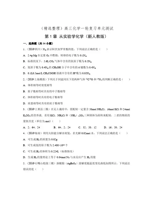 (精选整理)高三化学一轮复习单元测试：第1章 从实验学化学(新人教版)(含答案解析)