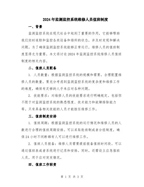 2024年监测监控系统维修人员值班制度