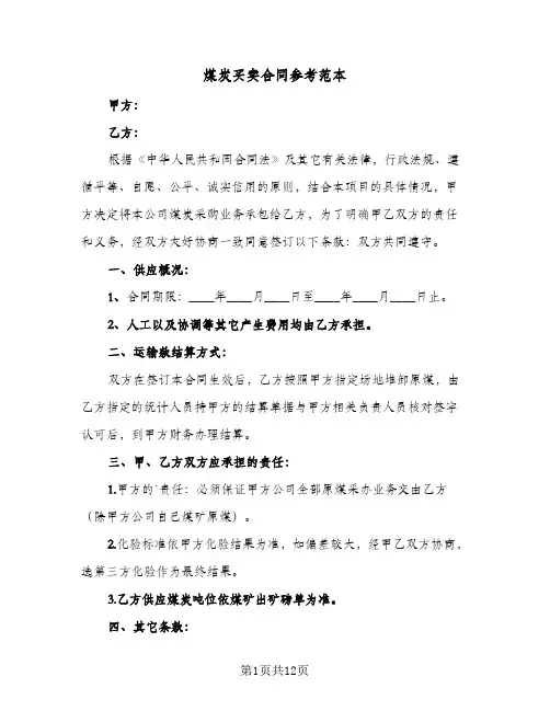 煤炭买卖合同参考范本（5篇）